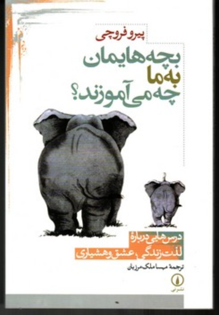 تصویر  بچه هایمان به ما چه می آموزند (رقعی-شمیز)